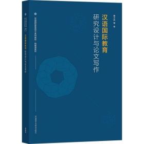 汉语国际教育研究设计与论文写作
