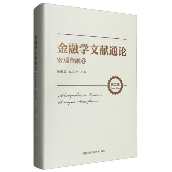 金融学文献通论·宏观金融卷（第二版）