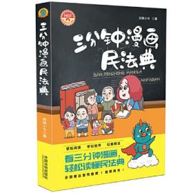 三分钟漫画民法典（随机发货签章版）