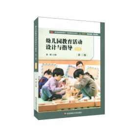 黄瑾幼儿园教育活动设计与指导第三3版华东师范大学出版社9787576013436