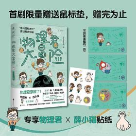 物理君大冒险ISBN9787559657046/出版社：北京联合