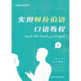 实用阿拉伯语口语教程(上)(阿拉伯文汉文)/实用阿拉伯语系列