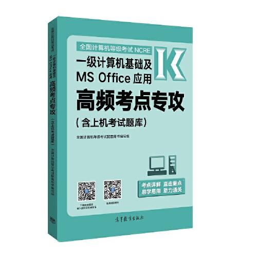 全国计算机等级考试一级计算机基础及MS Office应用高频考点专攻（含上机考试题库）