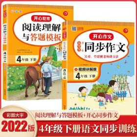 小学生开心同步作文+阅读理解与答题模板 共2册四年级下册 2022春4年级 RJ人教版课本训练课外阅读专项强化 开心教育