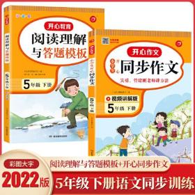 23春·阅读理解与答题模板·5年级·下册（彩绘版）