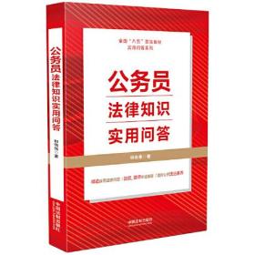 公务员法律知识实用问答（“八五”普法用书）