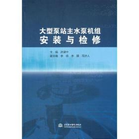 大型泵站主水泵机组安装与检修