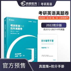 【高顿教育】2023年《考研英语（一）历年真题卷》 2013-2022