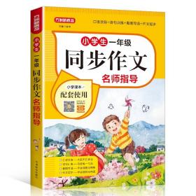 【正版】小学生1年级同步作文名师指导