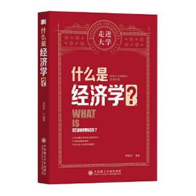 什么是经济学 走进大学丛书