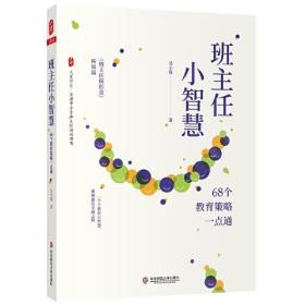 大夏书系：班主任小智慧：68个教育策略一点通