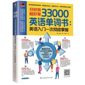 分好类超好背33000英语单词：英语入门一次彻底掌握