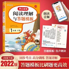 2023春 语文阅读理解与答题模板1年级下册 同步课本训练课外阅读专项强化视频讲解彩图大开答案详解 开心教育