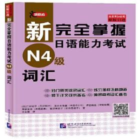 新完全掌握日语能力考试N4级词汇