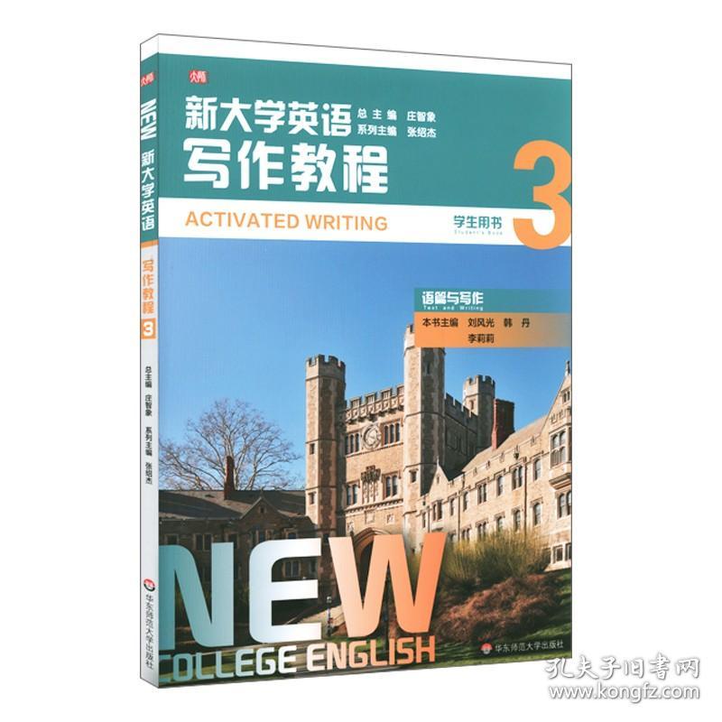 新大学英语写作教程3 作者 9787576012217 华东师范大学出版社
