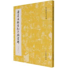 唐虞世南书孔子庙堂碑(启功藏西安城武本)/历代碑帖法书萃编 内附姚氏题签、题跋 原色精印