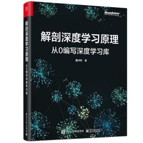 解剖深度学习原理 从0编写深度学习库