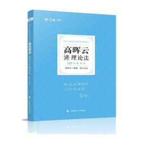 高晖云讲理论法；金题串讲