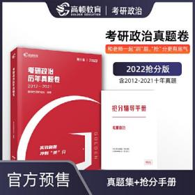 【高顿教育】2022版《考研政治历年真题卷》（2012—2021） 研究生入学备考冲刺阶段的刷题工具 提高考生得分的效率