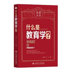 什么是教育学 走进大学丛书