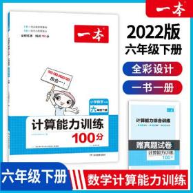 【以此标题为准】一本  计算能力训练100分 六年级下册