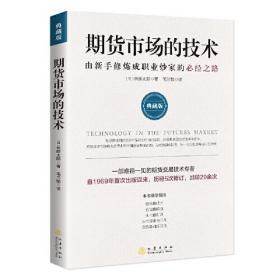 　　期货市场的技术: 由新手修炼成职业炒家的必经之路: 典藏版