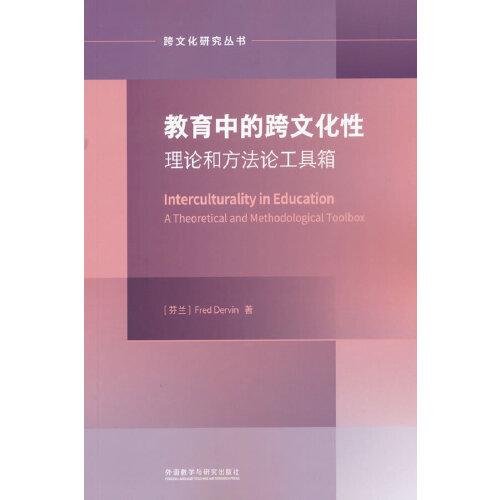 教育中的跨文化性:理论与方法论工具箱(跨文化研究论丛)