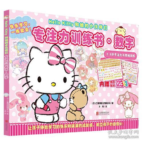 Hello Kitty和她的小伙伴们 专注力训练书·数字