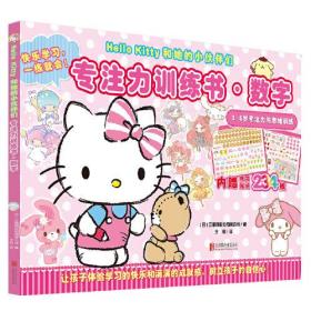 Hello Kitty和她的小伙伴们·专注力训练书·数字