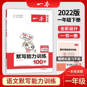 2022版一本 小学语文默写能力训练100分一年级下册 人教版RJ版 语文基础知识期中期末复习 全国通用 开心教育