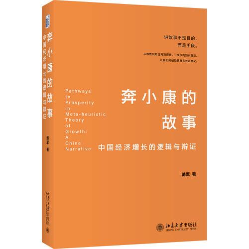 奔小康的故事：中国经济增长的逻辑与辩证