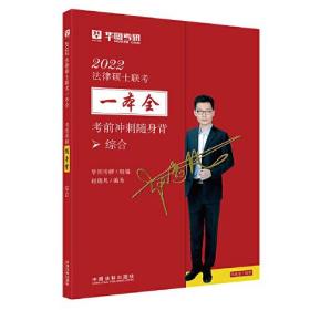 考前冲刺随身背(综合)/2022法律硕士联考一本全