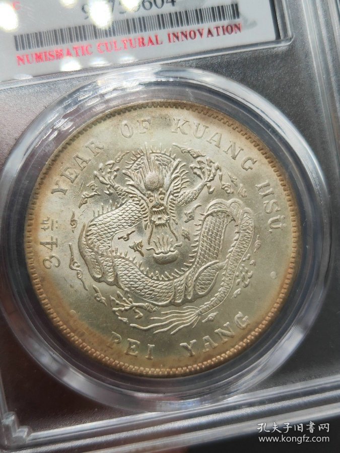 ★秒杀价1819元★海外回流★■【★★评级盒子老银元北洋造光绪元宝库平七钱二分34年银币