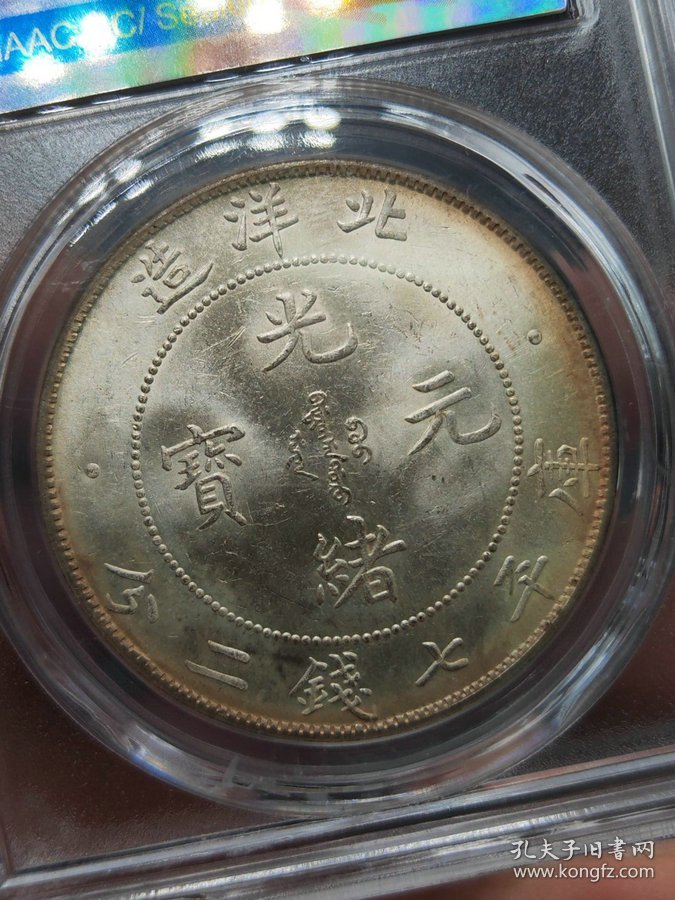 ★秒杀价1819元★海外回流★■【★★评级盒子老银元北洋造光绪元宝库平七钱二分34年银币