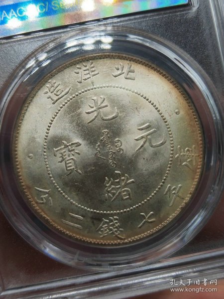 ★秒杀价1819元★海外回流★■【★★评级盒子老银元北洋造光绪元宝库平七钱二分34年银币