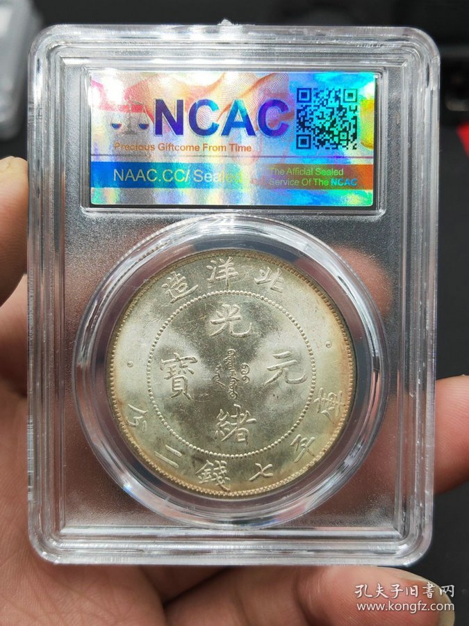 ★秒杀价1819元★海外回流★■【★★评级盒子老银元北洋造光绪元宝库平七钱二分34年银币
