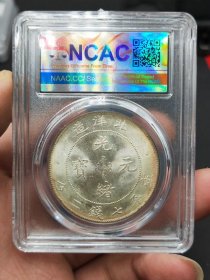 ★秒杀价1819元★海外回流★■【★★评级盒子老银元北洋造光绪元宝库平七钱二分34年银币