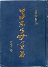 徐谷甫-鸟虫篆全书 徐谷甫先生亲题四字吉语书法落款