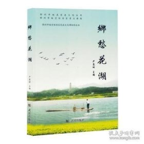 乡愁花湖