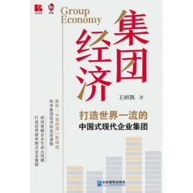 集团经济 打造世界一流的中国式现代企业集团、