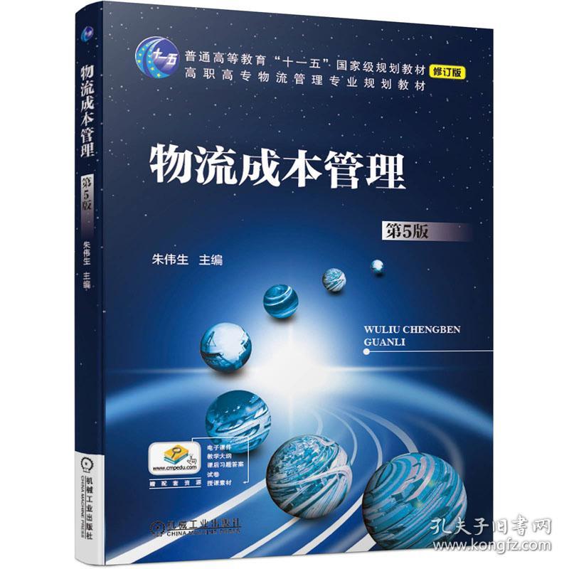 物流成本管理 朱伟生, 主编 9787111639053 机械工业出版社