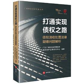 打通实现债权之路——债权清收处置法律疑难问题解析