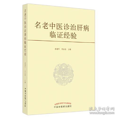 中国现代肝病临床经验：名老中医诊治肝病临证经验