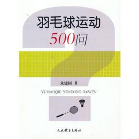 羽毛球运动500问（