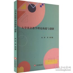 大学英语教学理论构建与创新