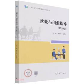 就业与创业指导 第三版第3版侯同江高等教育出版社