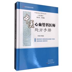 中医心血管科医师处方手册