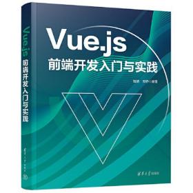 Vue.js前端开发入门与实践