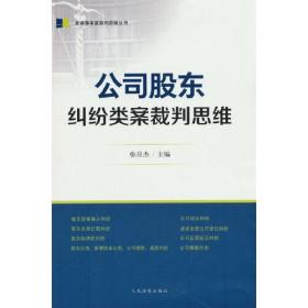 公司股东纠纷类案裁判思维