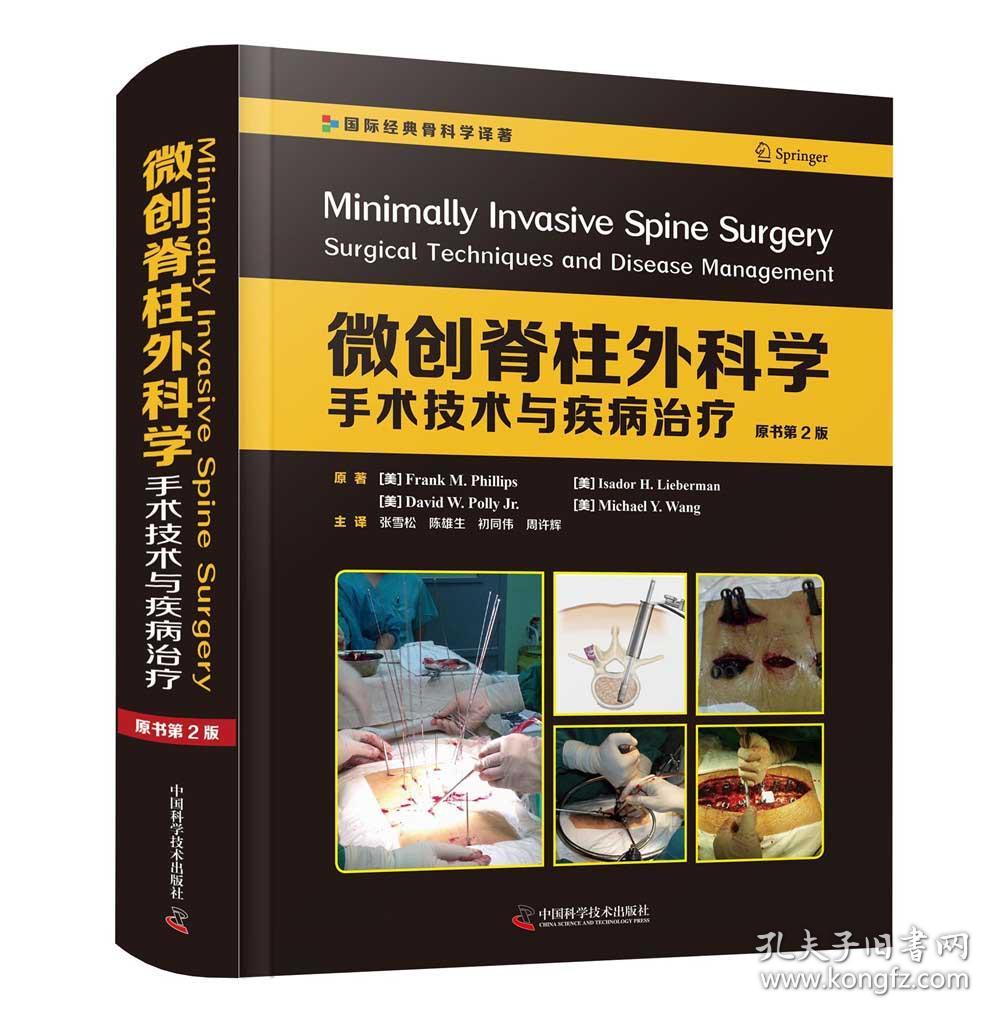 微创脊柱外科学 手术技术与疾病治疗 原书第2版